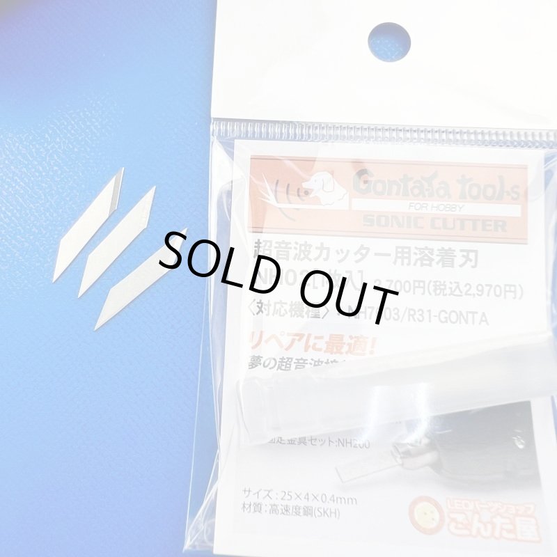 画像3: チューンアップした超音波カッターR31GONTAモデル中古・溶着刃・ノーマル刃３枚新品プレゼント (3)