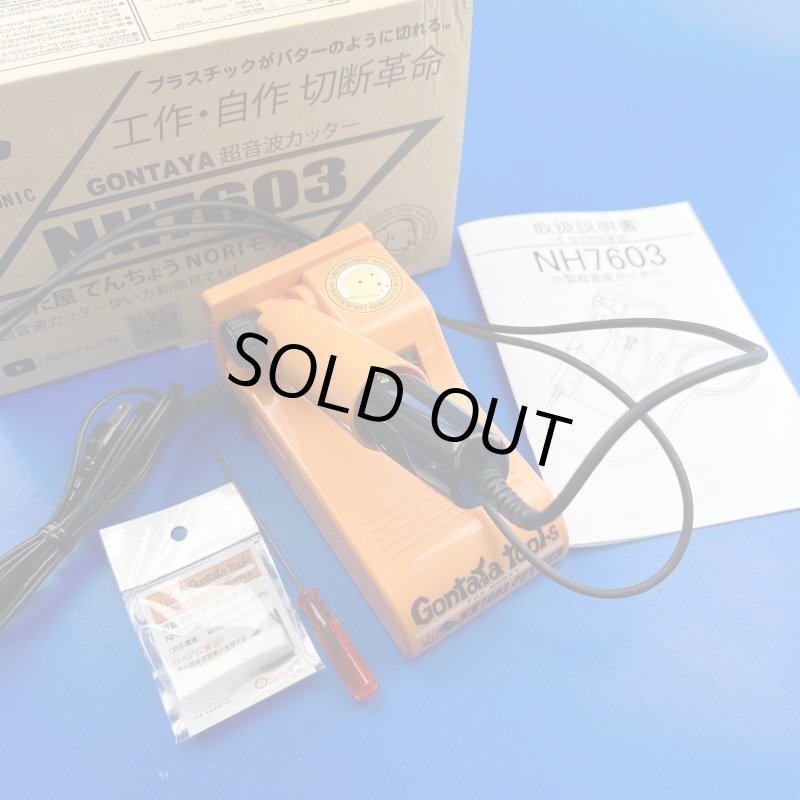 画像1: 超音波カッターNH7603中古品・溶着刃とメンテナンスレンチをプレゼント (1)