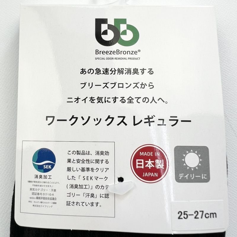 画像6: ブリーズブロンズ レギュラータイプ　消臭靴下 (6)
