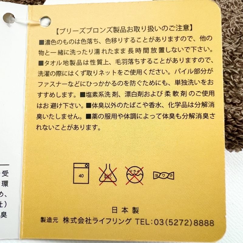 画像1: ブリーズブロンズ ミニタオル分解消臭
