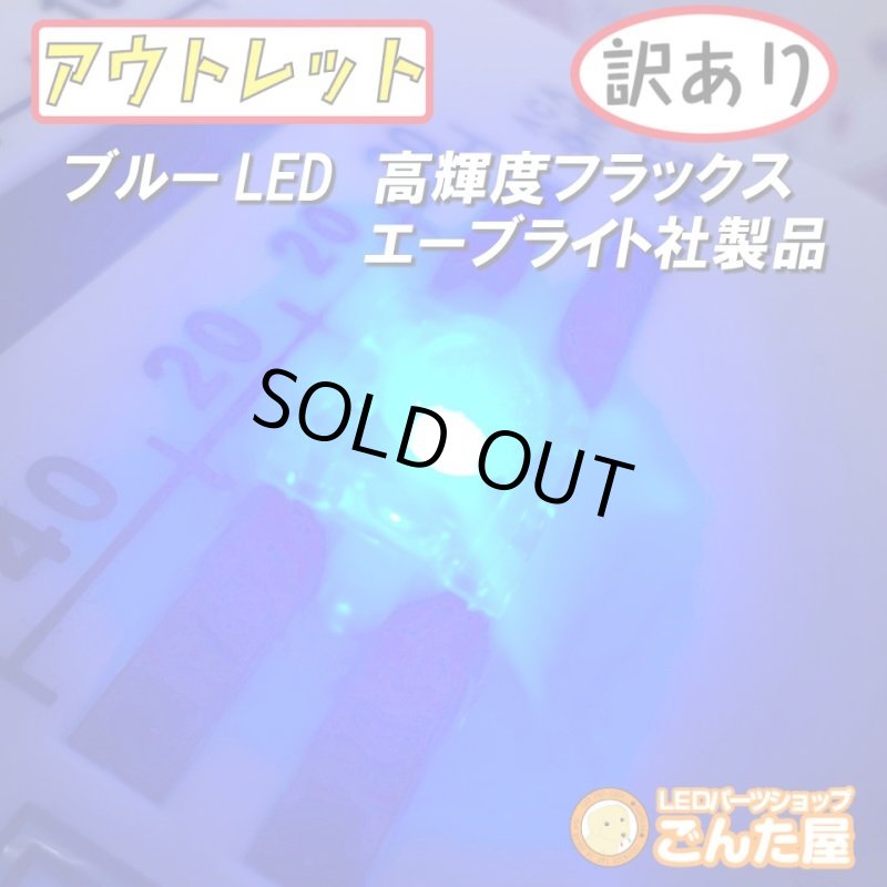 画像1: ブルーFluxLED高輝度 (1)