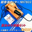 画像1: 夏休み前！10台限定（銀行振込限定）大特価超音波カッターNH7603・溶着刃・ホーン内部洗浄綿棒・拭き取り不織布セット (1)