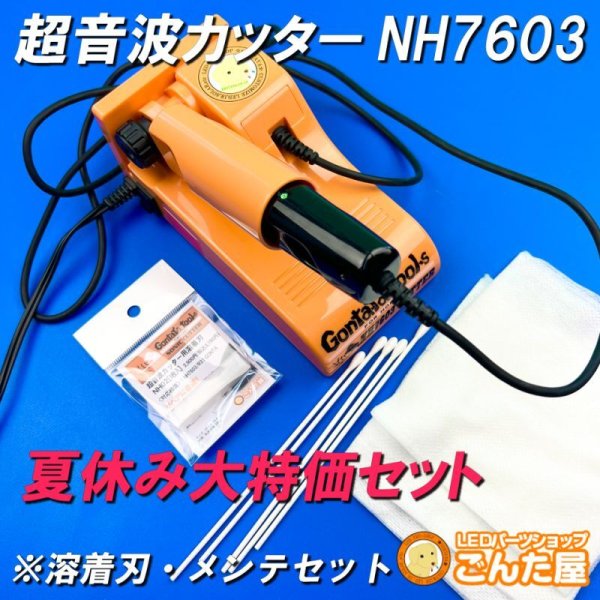 画像1: 夏休み前！10台限定（銀行振込限定）大特価超音波カッターNH7603・溶着刃・ホーン内部洗浄綿棒・拭き取り不織布セット (1)