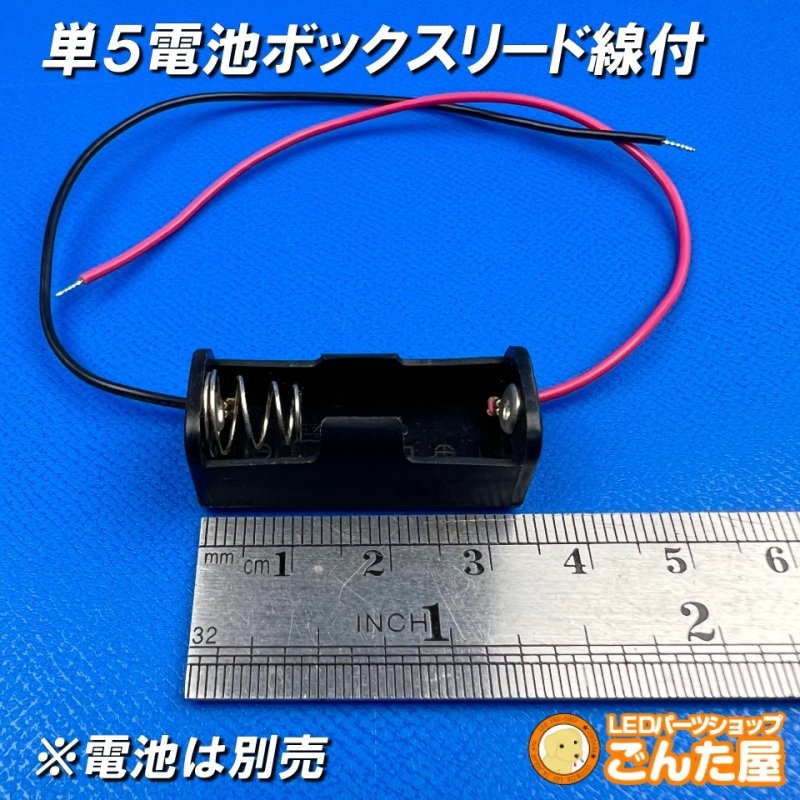 画像1: 単5電池ボックスリード線付 (1)