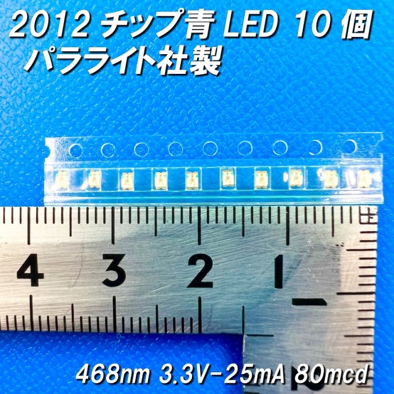 画像4: チップ青LED10個入2012サイズパラライト社製ステルス特価 (4)