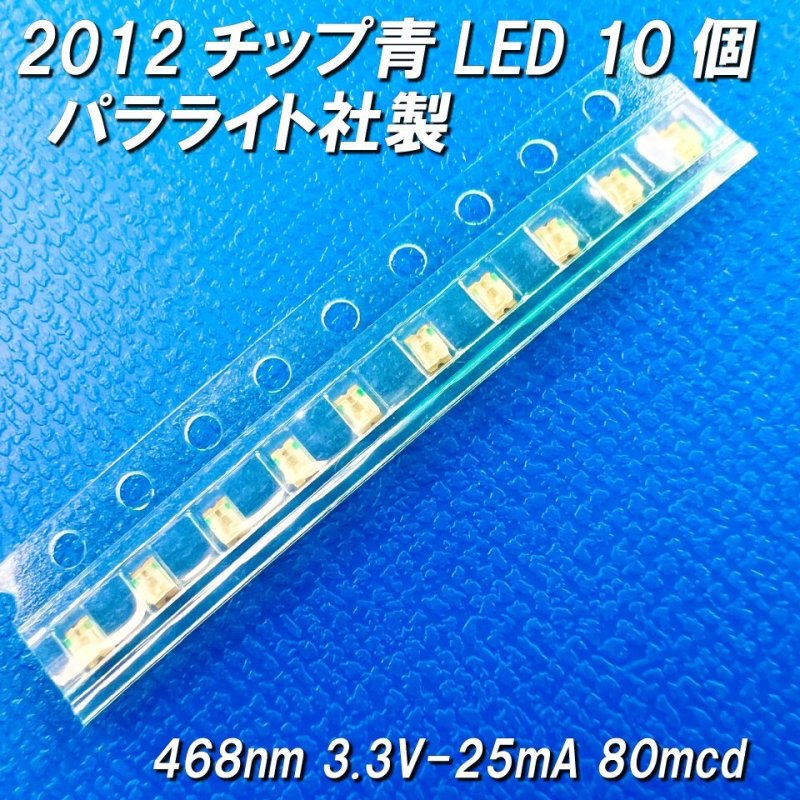 画像3: チップ青LED10個入2012サイズパラライト社製ステルス特価 (3)