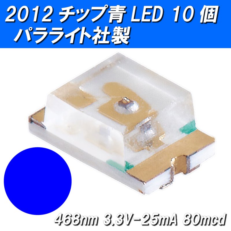 画像2: チップ青LED10個入2012サイズパラライト社製ステルス特価 (2)