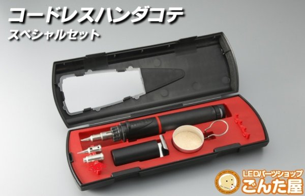 画像1: コードレスハンダコテスペシャルセット (1)
