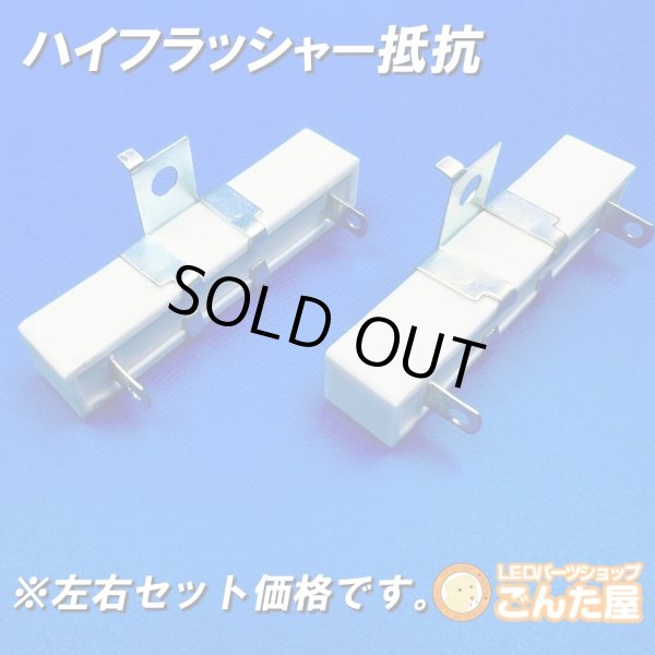 画像1: オリジナルハイフラ抵抗取付金具付き２個セット (1)