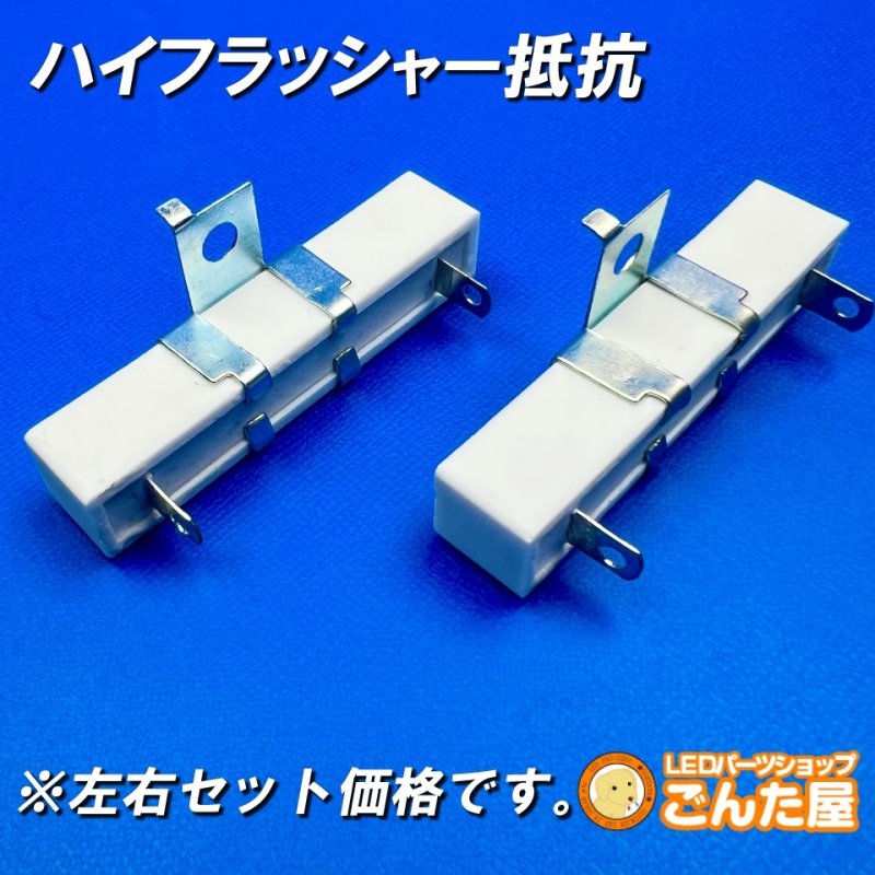 画像1: オリジナルハイフラ抵抗取付金具付き２個セット (1)
