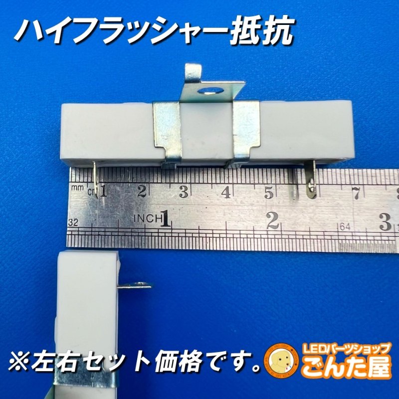 画像2: オリジナルハイフラ抵抗取付金具付き２個セット (2)