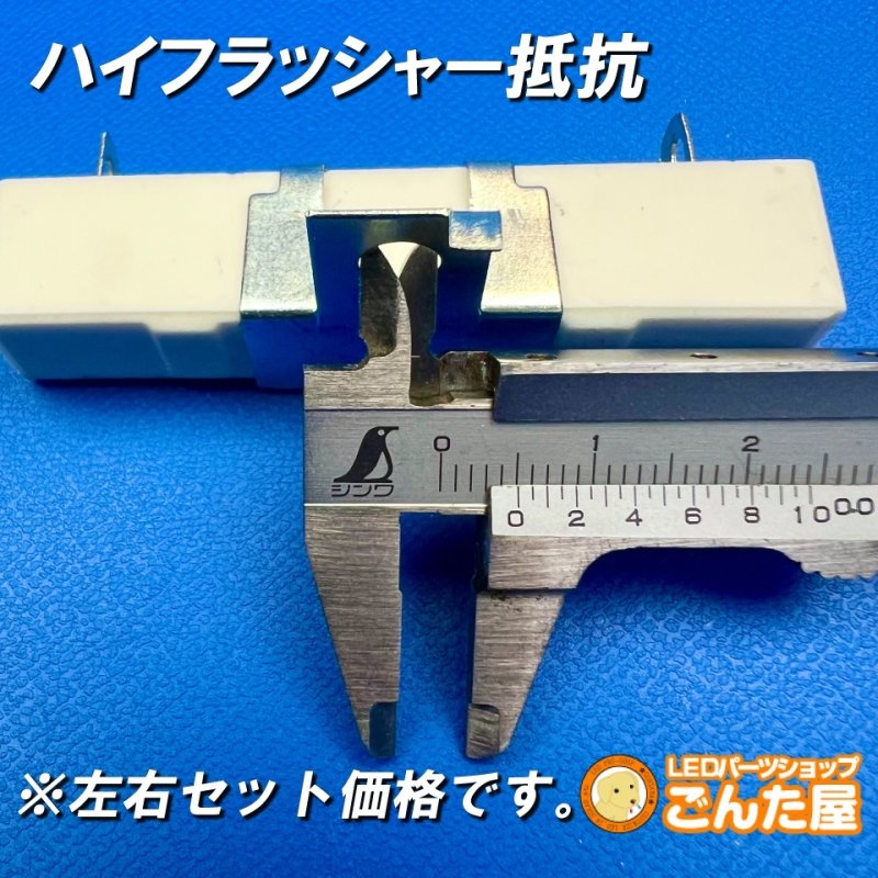 画像3: オリジナルハイフラ抵抗取付金具付き２個セット (3)