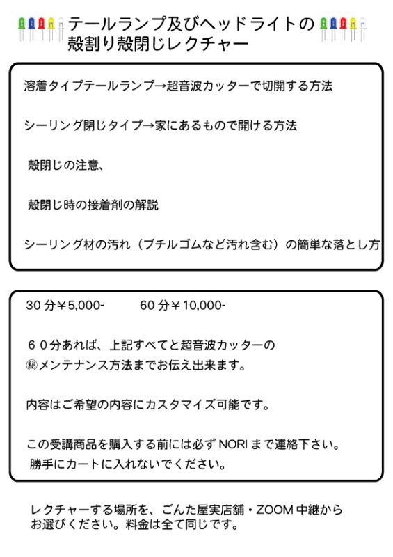 画像1: テールランプヘッドライト殻割りレクチャー初心者向けZOOM中継 (1)