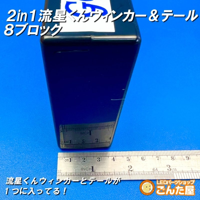 画像3: 2in1ごんた屋の流星くんウィンカー&テールユニット8ブロック (3)