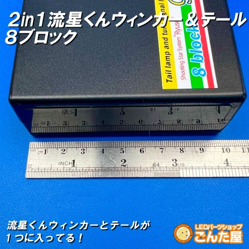 画像2: 2in1ごんた屋の流星くんウィンカー&テールユニット8ブロック (2)
