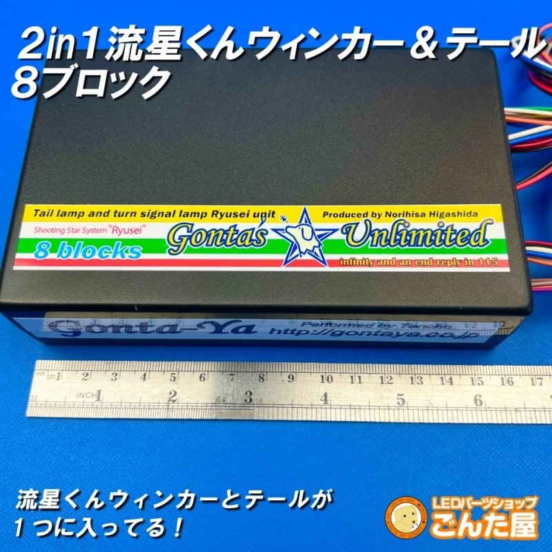 画像4: 2in1ごんた屋の流星くんウィンカー&テールユニット8ブロック (4)