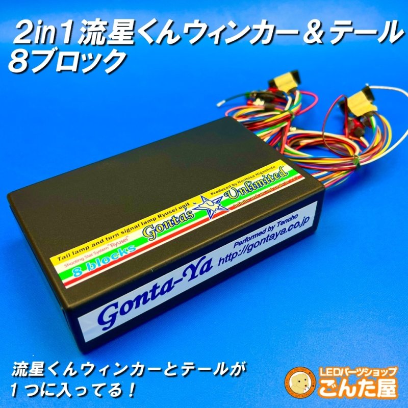 画像1: 2in1ごんた屋の流星くんウィンカー&テールユニット8ブロック (1)