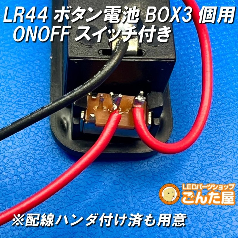 画像6: LR44ボタン電池3個用ONOFFスイッチ付きBOX 4.5V出力 (6)