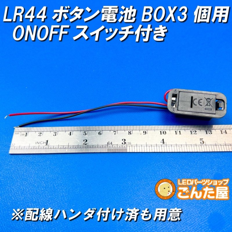 画像11: LR44ボタン電池3個用ONOFFスイッチ付きBOX 4.5V出力 (11)