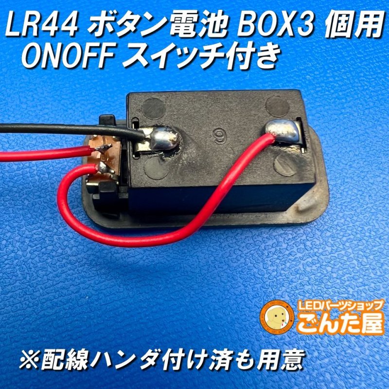 画像5: LR44ボタン電池3個用ONOFFスイッチ付きBOX 4.5V出力 (5)