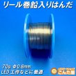 画像2: リール巻鉛入りはんだ 精密基板用 70g Φ0.8mm (2)