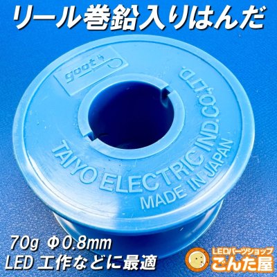 画像2: リール巻鉛入りはんだ 精密基板用 70g Φ0.8mm
