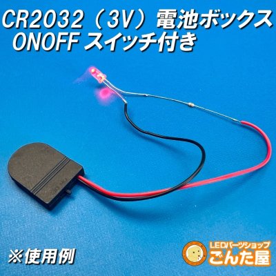 画像1: CR2032（3V）コイン電池ONOFFスイッチ付きBOX