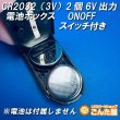 画像2: CR2032（3V）２個6Vコイン電池ONOFFスイッチ付きBOX (2)