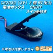 画像4: CR2032（3V）２個6Vコイン電池ONOFFスイッチ付きBOX (4)
