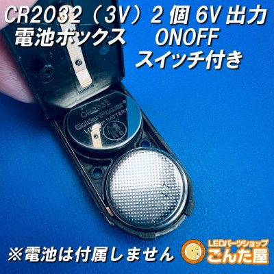 画像1: CR2032（3V）２個6Vコイン電池ONOFFスイッチ付きBOX