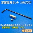 画像2: 刃固定具セット (2)