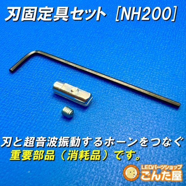 画像2: 刃固定具セット (2)