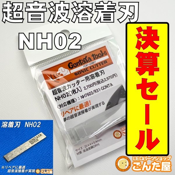 画像1: 決算セール・溶着刃NH02 [NH02] (1)