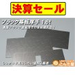 画像1: 決算セール・50％OFFブラック基板1.6ｍｍ基板約320×160mm (1)