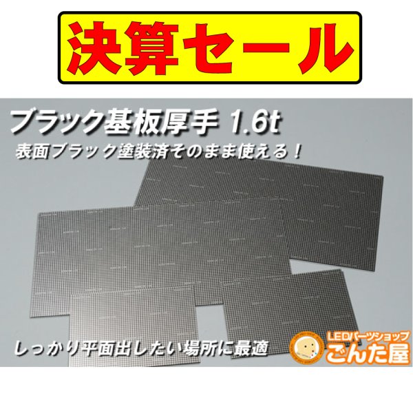 画像1: 決算セール・50％OFFブラック基板1.6ｍｍ基板約320×160mm (1)
