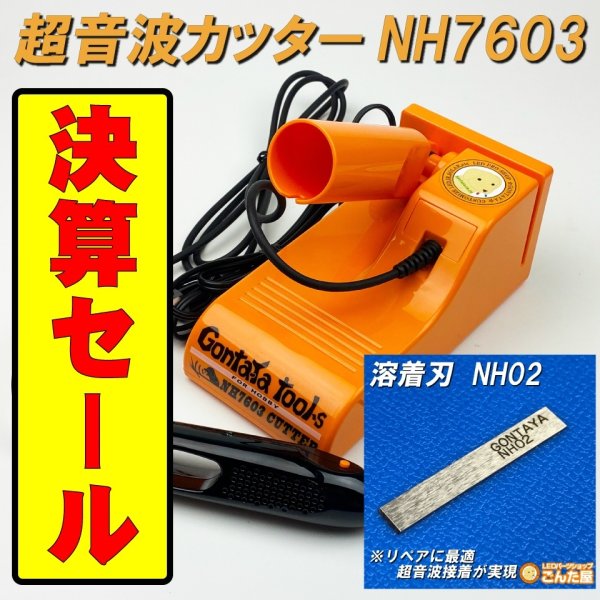 画像1: 決算セール超音波カッターNH7603+溶着刃付き限定30台 (1)