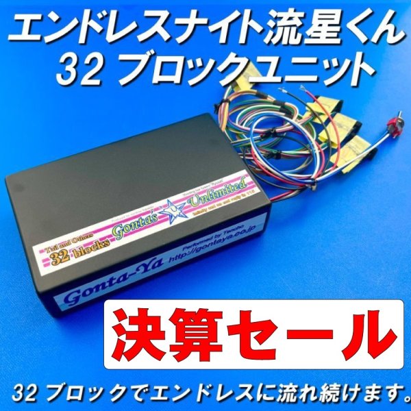 画像1: 決算セール・ごんた屋の流星くん32ブロックエンドレスナイト (1)