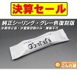 画像1: 純正シーリング材グレー (1)