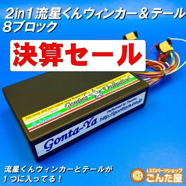 画像1: 決算セール・２in１ごんた屋の流星くんウィンカー＆テールユニット8ブロック (1)