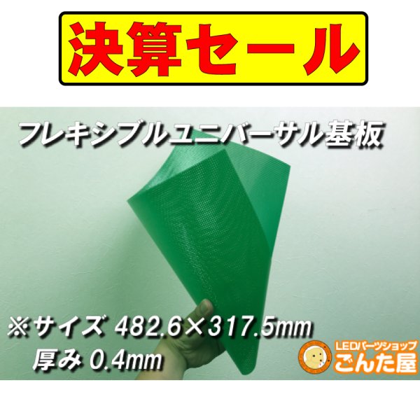 画像1: 決算セール・フレキシブルユニバーサル基板最大サイズ (1)