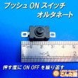 画像2: プッシュONスイッチ・オルタネート（1.5A 250V AC） (2)