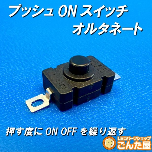 画像1: プッシュONスイッチ・オルタネート（1.5A 250V AC） (1)