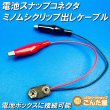 画像1: 電池スナップコネクタ・ミノムシクリップ出しケーブル (1)