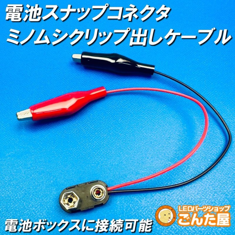 画像1: 電池スナップコネクタ・ミノムシクリップ出しケーブル (1)