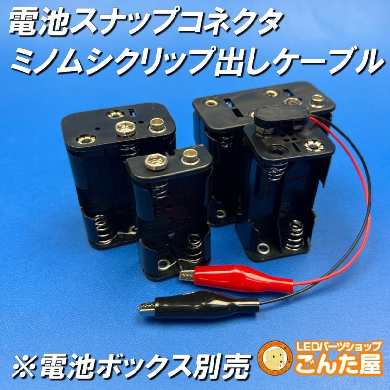 画像2: 電池スナップコネクタ・ミノムシクリップ出しケーブル (2)