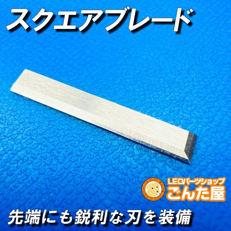 画像3: スクエアブレード (3)