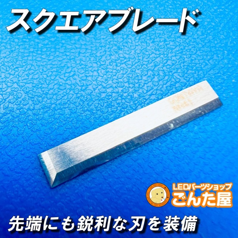 画像1: スクエアブレード (1)