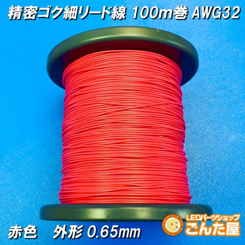 画像1: 精密ゴク細リード線AWG32耐熱（赤色）100ｍボビン巻 (1)