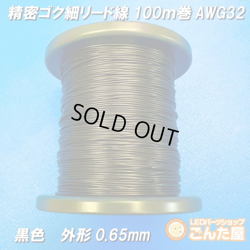 画像1: 精密ゴク細リード線AWG32耐熱（黒色）100ｍボビン巻 (1)