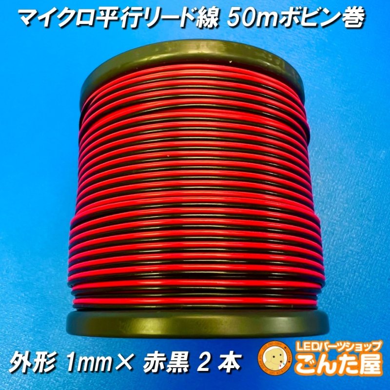 画像1: マイクロ平行リード線50ｍボビン巻 (1)
